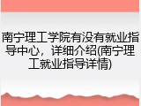 南宁理工学院有没有就业指导中心，详细介绍(南宁理工就业指导详情)