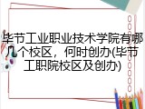 毕节工业职业技术学院有哪几个校区，何时创办(毕节工职院校区及创办)