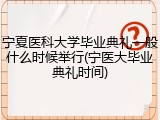 宁夏医科大学毕业典礼一般什么时候举行(宁医大毕业典礼时间)