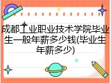 成都工业职业技术学院毕业生一般年薪多少钱(毕业生年薪多少)