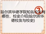 哈尔滨华德学院知名校友有哪些，校史介绍(哈尔滨华德校友与校史)