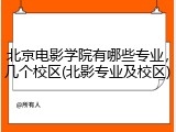 北京电影学院有哪些专业，几个校区(北影专业及校区)