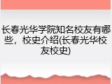 长春光华学院知名校友有哪些，校史介绍(长春光华校友校史)