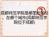 成都师范学院是哪里的学校，在哪个城市(成都师范学院位于成都)
