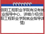 信阳工程职业学院有没有就业指导中心，详细介绍(信阳工程职业学院就业指导详情)