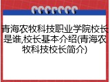 青海农牧科技职业学院校长是谁,校长基本介绍(青海农牧科技校长简介)