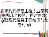 安徽现代信息工程职业学院有哪几个校区，何时创办(安徽现代信息工程校区与创办时间)