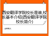 西安翻译学院校长是谁,校长基本介绍(西安翻译学院校长简介)
