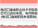 梅河口康美职业技术学院是否可以进校参观，有何限制(梅河口康美职院参观限制)