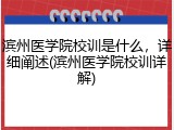 滨州医学院校训是什么，详细阐述(滨州医学院校训详解)