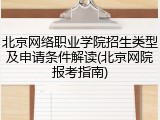 北京网络职业学院招生类型及申请条件解读(北京网院报考指南)