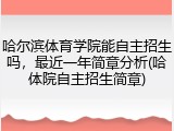 哈尔滨体育学院能自主招生吗，最近一年简章分析(哈体院自主招生简章)