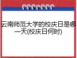 云南师范大学的校庆日是哪一天(校庆日何时)