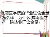 皖南医学院的毕业证含金量怎么样，为什么(皖南医学院毕业证含金量)