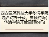 西安建筑科技大学华清学院是否对外开放，要预约吗(华清学院开放需预约吗)