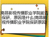 南昌影视传播职业学院能否保研，原因是什么(南昌影视传播职业学院保研原因)