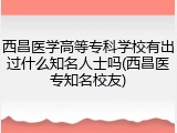 西昌医学高等专科学校有出过什么知名人士吗(西昌医专知名校友)
