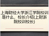 上海财经大学浙江学院校训是什么，校长介绍(上财浙院校训校长)