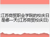江苏商贸职业学院的校庆日是哪一天(江苏商贸校庆日)