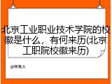 北京工业职业技术学院的校徽是什么，有何来历(北京工职院校徽来历)