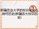 新疆农业大学的校训是什么,有何历史(新疆农大校训历史)