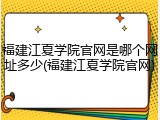 福建江夏学院官网是哪个网址多少(福建江夏学院官网)