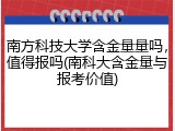 南方科技大学含金量量吗，值得报吗(南科大含金量与报考价值)