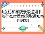 山东协和学院录取通知书一般什么时候发(录取通知书何时发)
