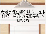 无锡学院在哪个城市，是本科吗，第几批(无锡学院本科批次)