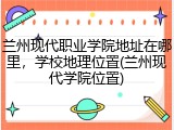 兰州现代职业学院地址在哪里，学校地理位置(兰州现代学院位置)