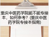 重庆中医药学院能不能专接本，如何参考？(重庆中医药学院专接本指南)