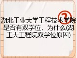 湖北工业大学工程技术学院是否有双学位，为什么(湖工大工程院双学位原因)