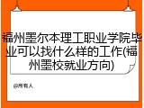 福州墨尔本理工职业学院毕业可以找什么样的工作(福州墨校就业方向)