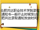 合肥共达职业技术学院录取通知书一般什么时候发(合肥共达录取通知发放时间)