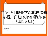 萍乡卫生职业学院地理位置介绍，详细地址在哪(萍乡卫职院地址)
