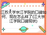 江苏大学京江学院的口碑如何，现在怎么样了(江大京江学院口碑现状)