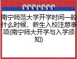 南宁师范大学开学时间一般什么时候，新生入校注意事项(南宁师大开学与入学须知)
