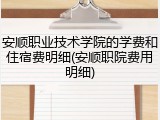 安顺职业技术学院的学费和住宿费明细(安顺职院费用明细)