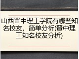 山西晋中理工学院有哪些知名校友，简单分析(晋中理工知名校友分析)