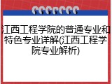 江西工程学院的普通专业和特色专业详解(江西工程学院专业解析)