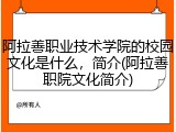 阿拉善职业技术学院的校园文化是什么，简介(阿拉善职院文化简介)