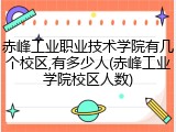 赤峰工业职业技术学院有几个校区,有多少人(赤峰工业学院校区人数)