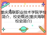 重庆海联职业技术学院学校简介，校史概述(重庆海联校史简介)