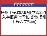 扬州中瑞酒店职业学院新生入学报道时间和指南(扬州中瑞入学指南)