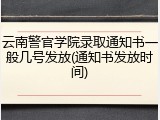 云南警官学院录取通知书一般几号发放(通知书发放时间)