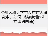 徐州医科大学有没有在职研究生，如何申请(徐州医科在职研申请)