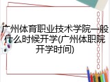 广州体育职业技术学院一般什么时候开学(广州体职院开学时间)