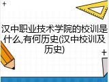 汉中职业技术学院的校训是什么,有何历史(汉中校训及历史)
