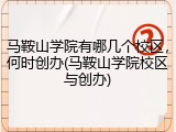 马鞍山学院有哪几个校区，何时创办(马鞍山学院校区与创办)
