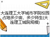 大连理工大学城市学院校园占地多少亩，多少师生(大连理工城院规模)
